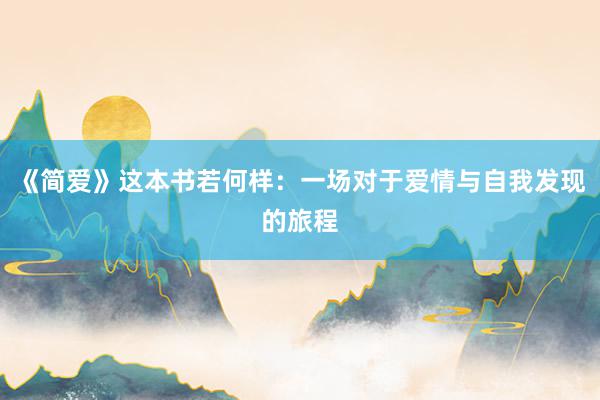 《简爱》这本书若何样：一场对于爱情与自我发现的旅程